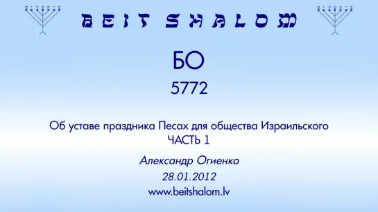 «БО» 5772 (1) «ОБ УСТАВЕ ПРАЗДНИКА ПЕСАХ ДЛЯ ОБЩЕСТВА ИЗРАИЛЬСКОГО» А.Огиенко (28.01.2012)