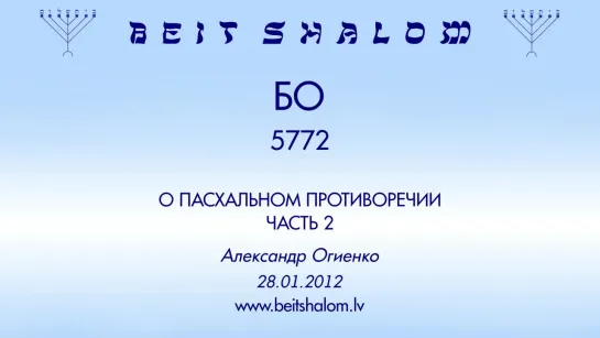 «БО» 5772 (2) «О ПАСХАЛЬНОМ ПРОТИВОРЕЧИИ» А.Огиенко (28.01.2012)