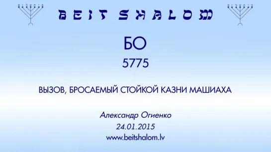 «БО» 5775 «ВЫЗОВ, БРОСАЕМЫЙ СТОЙКОЙ КАЗНИ МАШИАХА» А.Огиенко (24.01.2015)