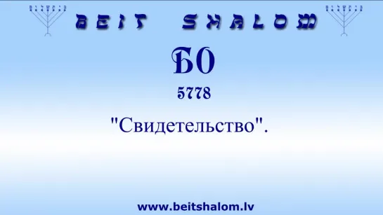 «БО» 5778 — Свидетельство в общине BEIT SHALOM г.Рига