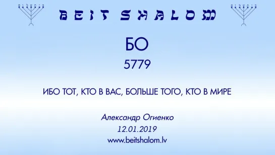 «БО» 5779 «ИБО ТОТ, КТО В ВАС, БОЛЬШЕ ТОГО, КТО В МИРЕ» А.Огиенко (12.01.2019)