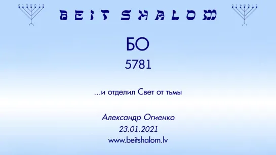 «БO» 5781 «И ОТДЕЛИЛ ЭЛОГ̃ИМ СВЕТ ОТ ТЬМЫ» А.Огиенко