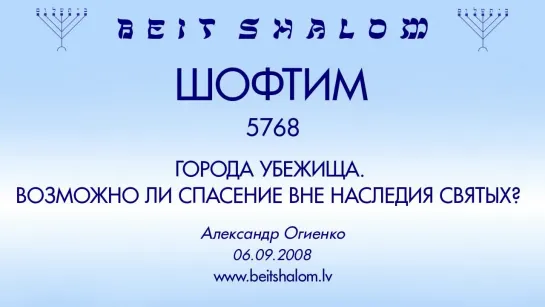 «ШОФТИМ» 5768 «ГОРОДА УБЕЖИЩА. ВОЗМОЖНО ЛИ СПАСЕНИЕ ВНЕ НАСЛЕДИЯ СВЯТЫХ؟» А.Огиенко (06.09.2008)