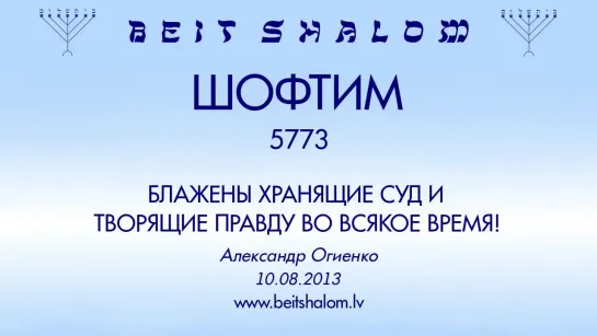 «ШОФТИМ» 5773 «БЛАЖЕННЫ ХРАНЯЩИЕ СУД И ТВОРЯЩИЕ ПРАВДУ ВО ВСЯКОЕ ВРЕМЯ!» А.Огиенко (10.08.2013)