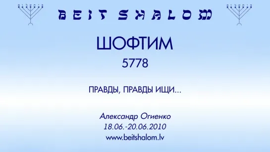 «ШОФТИМ» 5778 «ПРАВДЫ, ПРАВДЫ ИЩИ...» А.Огиенко (18.08.2018)