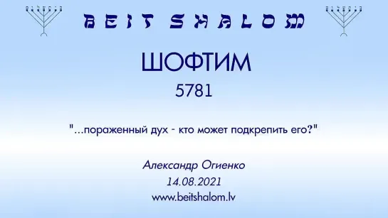 «ШОФТИМ» 5781 «ПОРАЖЕННЫЙ ДУХ — КТО МОЖЕТ ПОДКРЕПИТЬ ЕГО» А.Огиенко (14.08.2021)