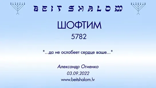 «ШОФТИМ» 5782 «ДА НЕ ОСЛАБЕЕТ СЕРДЦЕ ВАШЕ» А.Огиенко (03.09.2022)