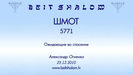 «ШМОТ» 5771 «ОЖИДАЮЩИЕ ВО СПАСЕНИЕ» А.Огиенко (25.12.2010)