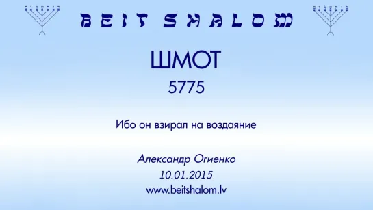 «ШМОТ» 5775 «ИБО ОН ВЗИРАЛ НА ВОЗДАЯНИЕ» А.Огиенко (10.01.2015)