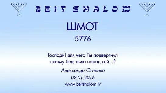 «ШМОТ» 5776 «ГОСПОДИ! ДЛЯ ЧЕГО ТЫ ПОДВЕРГНУЛ ТАКОМУ БЕДСТВИЮ НАРОД СЕЙ...؟» А.Огиенко (02.01.2016)