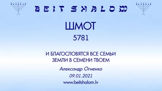 «ШМОТ» 5781 «И БЛАГОСЛОВЯТСЯ ВСЕ СЕМЬИ ЗЕМЛИ В СЕМЕНИ ТВОЕМ» А.Огиенко (09.01.2021)