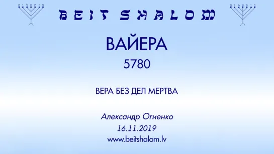 «ВАЙЕРА» 5780 «ВЕРА БЕЗ ДЕЛ МЕРТВА» А.Огиенко (16.11.2019)