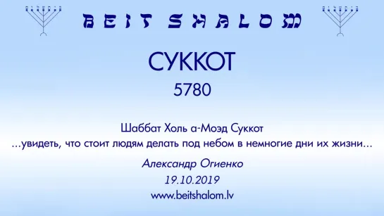 ШАБАТ ХОЛЬ МОЭД СУККОТ 5780 «УВИДЕТЬ, ЧТО СТОИТ ЛЮДЯМ ДЕЛАТЬ ПОД НЕБОМ В НЕМНОГИЕ ДНИ ИХ ЖИЗНИ»  А.Огиенко (14.10.2019)