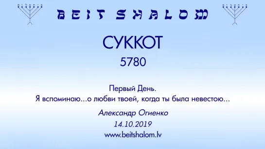 СУККОТ 5780 1-й День  «Я ВСПОМИНАЮ...О ЛЮБВИ ТВОЕЙ, КОГДА ТЫ БЫЛА НЕВЕСТОЮ...» А.Огиенко (14.10.2019)