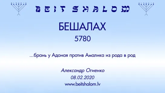 «БЕШАЛАХ» 5780 «БРАНЬ У АДОНАЯ ПРОТИВ АМАЛИКА ИЗ РОДА В РОД»  А.Огиенко (08.02.2020)