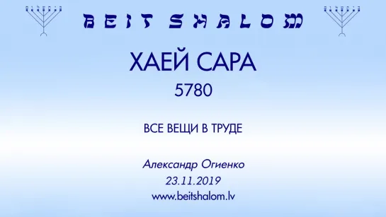 «ХАЕЙ САРА» 5780 «ВСЕ ВЕЩИ В ТРУДЕ» А.Огиенко (23.11.2019)