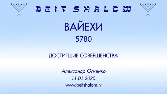 «ВАЙЕХИ» 5780 «ДОСТИГШИЕ СОВЕРШЕНСТВА» А.Огиенко (11.01.2020)