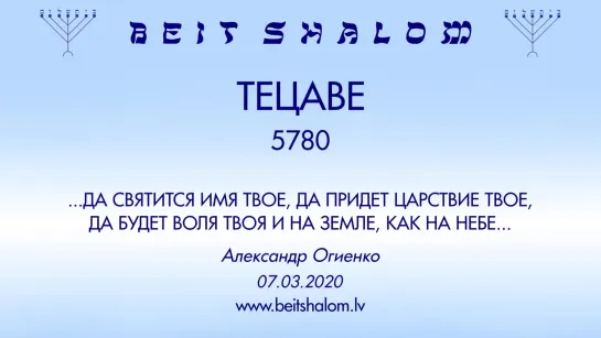 «ТЕЦАВЕ» 5780 «ДА СВЯТИТСЯ ИМЯ ТВОЕ, ДА ПРИДЕТ ЦАРСТВИЕ ТВОЕ,  ДА БУДЕТ ВОЛЯ ТВОЯ И НА ЗЕМЛЕ, КАК НА НЕБЕ» А.Огиенко