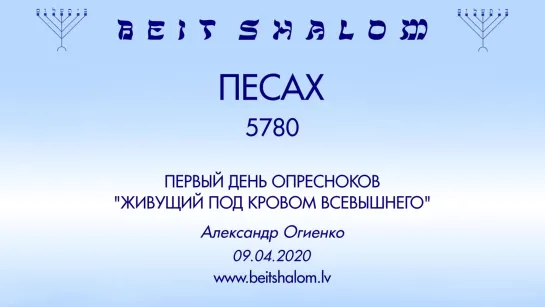 «ПЕСАХ» 5780 1-й день Опресноков «ЖИВУЩИЙ ПОД КРОВОМ ВСЕВЫШНЕГО» А.Огиенко (09.04.2020)