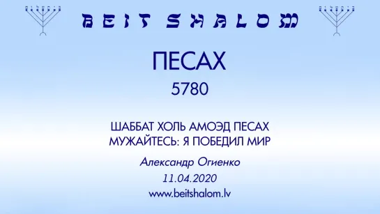 ПЕСАХ 5780 ШАББАТ ХОЛЬ АМОЭД ПЕСАХ «МУЖАЙТЕСЬ  Я ПОБЕДИЛ МИР» А.Огиенко (11.04.2020)