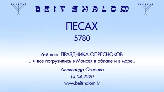 «ПЕСАХ» 5780 6-й день ПРАЗДНИКА ОПРЕСНОКОВ «И ВСЕ ПОГРУЗИЛИСЬ В МОИСЕЯ» А.Огиенко (14.04.2020)