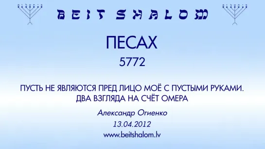 «ПЕСАХ» 5772 «ПУСТЬ НЕ ЯВЛЯЮТСЯ ПРЕД ЛИЦО МОЁ С ПУСТЫМИ РУКАМИ» А.Огиенко (13.04.2012)