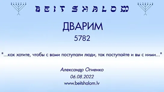 «ДВАРИМ» 5782 «КАК ХОТИТЕ, ЧТОБЫ С ВАМИ ПОСТУПАЛИ ЛЮДИ, ТАК И ВЫ ПОСТУПАЙТЕ С НИМИ» А.Огиенко (06.08.2022)