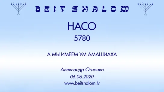 «НАСО» 5780 «А МЫ ИМЕЕМ УМ МАШИАХА» А.Огиенко (06.06.2020)