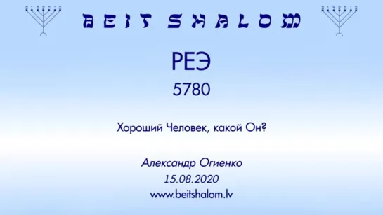 «РЕЭ» 5780 «ХОРОШИЙ ЧЕЛОВЕК, КАКОЙ ОН؟» А.Огиенко (15.08.2020)