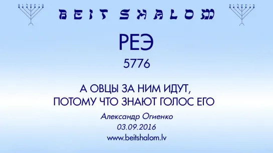 «РЕЭ» 5776 «А ОВЦЫ ЗА НИМ ИДУТ, ПОТОМУ ЧТО ЗНАЮТ ГОЛОС ЕГО» А.Огиенко (03.09.2016)