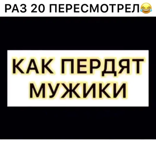 как пердят мужики