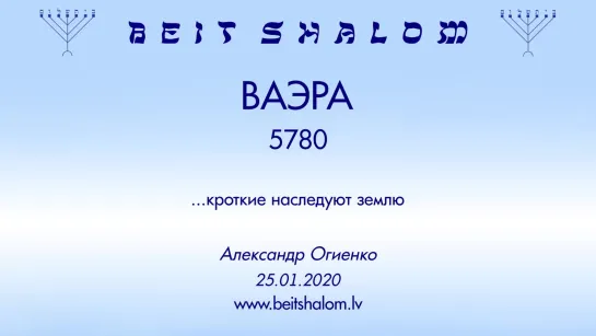 «ВАЭРА» 5780 «КРОТКИЕ НАСЛЕДУЮТ ЗЕМЛЮ»  — А.Огиенко (25.01.2020)