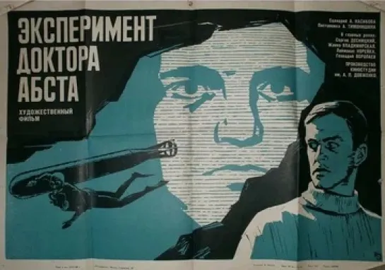 Эксперимент доктора Абста. 1968.