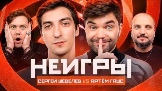 Неигры | Сергей Шевелев VS Артём Гаус