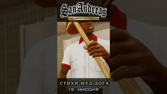 Стихи Мед Дога - GTA San Andreas Definitive Edition / Русская озвучка