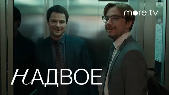 Надвое | Трейлер | Данила Козловский, Александр Петров (2022) more.tv