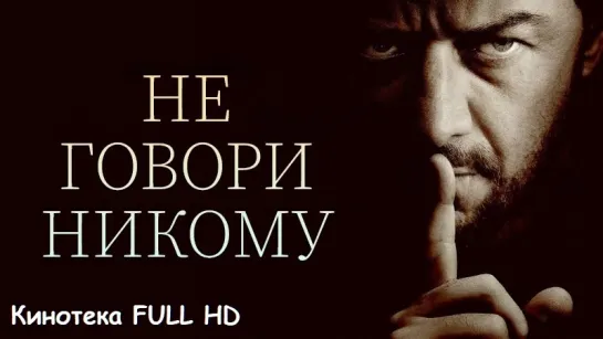 Нe гоBори ниkому(Жанр: Триллер, Драма)