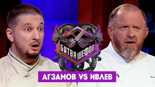 Битва шефов // Ренат Агзамов VS Константин Ивлев. Новый выпуск