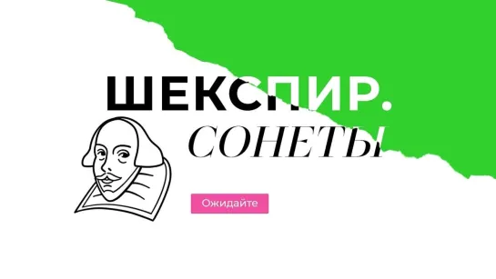 Тизер спектакля «Шекспир. Сонеты» Антона Оконешникова 23-24 ноября