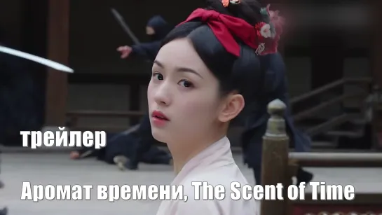 Превью трейлер. Аромат времени, The Scent of Time, Wei You An Xiang Lai 为有暗香来