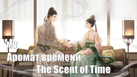 Клип на финальную песню "Приходить" Аромат времени, The Scent of Time, Wei You An Xiang Lai 为有暗香来