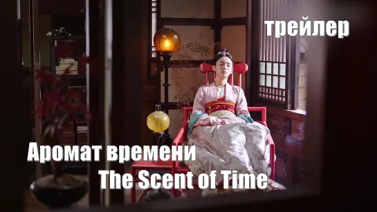 Трейлер. Аромат времени, The Scent of Time, Wei You An Xiang Lai 为有暗香来