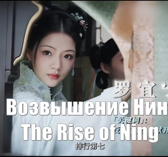 Актриса Жэнь Минь. Возвышение Нин / The Rise of Ning (锦绣安宁) / Обретая покой