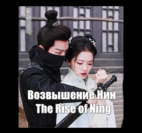 За кадром. Жэнь Минь, Чжан Ваньи. Возвышение Нин / The Rise of Ning (锦绣安宁) / Обретая покой