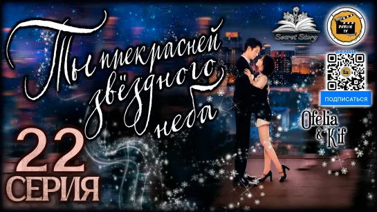 Ты прекраснее звездного неба - 22 серия (русская озвучка) As Beautiful As You - 22 EP [DubLik TV]