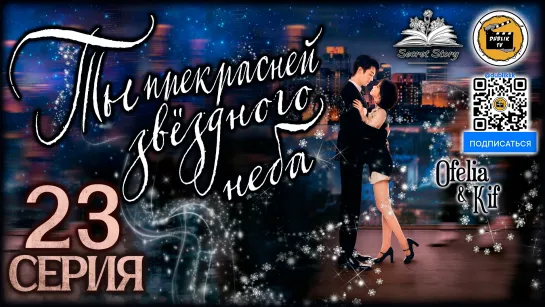 Ты прекраснее звездного неба - 23 серия (русская озвучка) As Beautiful As You - 23 EP [DubLik TV]