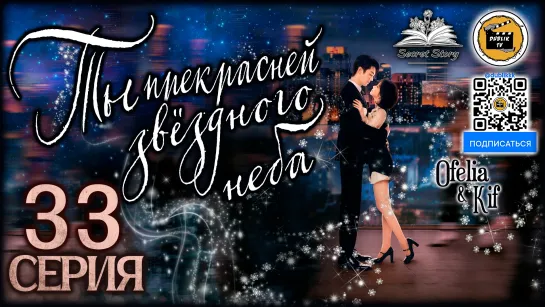 Ты прекраснее звездного неба - 33 серия (русская озвучка) As Beautiful As You - 33 EP [DubLik TV]