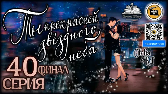 Ты прекраснее звездного неба - 40 серия (русская озвучка) As Beautiful As You - 40 EP [DubLik TV]