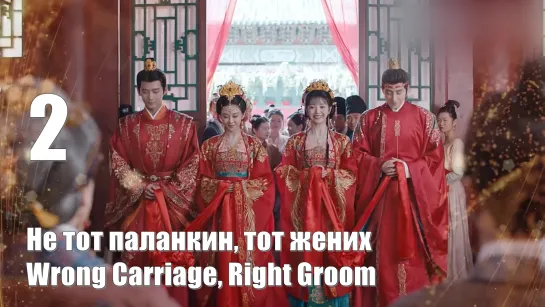 Авто субтитры. Серия 2. Не тот паланкин, тот жених, Wrong Carriage, Right Groom, Свадебная церемония 花轿喜事