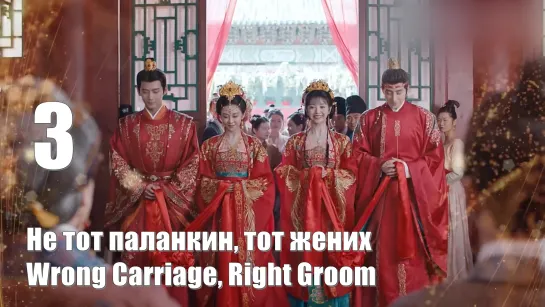 Авто субтитры. Серия 3. Не тот паланкин, тот жених, Wrong Carriage, Right Groom, Свадебная церемония 花轿喜事